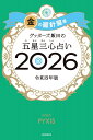 【楽天ブックス限定特典】ゲッターズ飯田の五星三心占い2026 金の羅針盤座(限定カバー) [ ゲッターズ飯田 ]