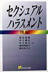 セクシュアル・ハラスメント新版