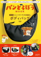 パンどろぼう MOOK【特別付録】コンパクトで大容量なボディバッグ〈黒〉 （角川SSCムック）