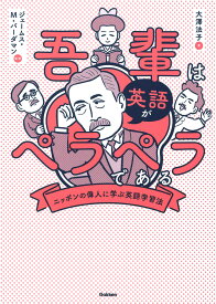 吾輩は英語がペラペラである　ニッポンの偉人に学ぶ英語学習法 [ 大澤 法子 ]