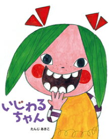 いじわるちゃん [ たんじあきこ ]