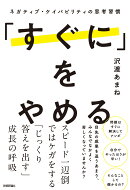 「すぐに」をやめる 〜ネガティブ・ケイパビリティの思考習慣〜