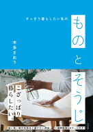ものとそうじ すっきり暮らしたい私の [ 本多 さおり ]