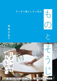 ものとそうじ すっきり暮らしたい私の [ 本多 さおり ]