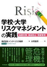 学校・大学リスクマネジメントの実践 地震対策・事故防止・情報管理 [ インターリスク総研 ]
