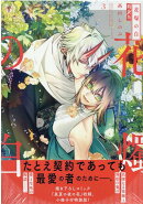 花燭の白　3巻　特装版