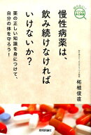 慢性病薬は、飲み続けなければいけないか?
