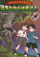 猛毒生物を捕獲せよ！