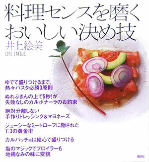 楽天ブックス: 料理センスを磨くおいしい決め技 - 井上絵美 
