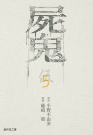 屍鬼 5 （集英社文庫(コミック版)） [ 藤崎 竜 ]