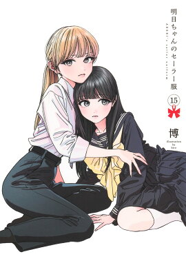 明日ちゃんのセーラー服 15