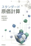 スタンダード原価計算 [ 建部宏明 ]
