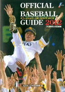 オフィシャル・ベースボール・ガイド（2012）