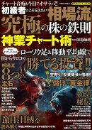 初級者にこそ伝えたい　相場流　究極の株の鉄則　神業チャート術