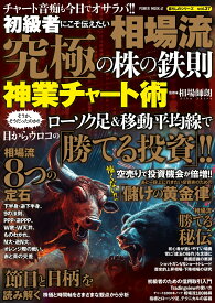 初級者にこそ伝えたい　相場流　究極の株の鉄則　神業チャート術 （POWER　MOOK） [ 相場師朗 ]