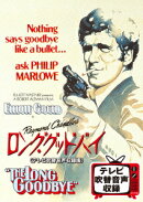 ロング・グッドバイ＜テレビ吹替音声収録版＞