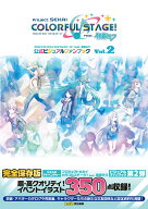 プロジェクトセカイ カラフルステージ！ feat. 初音ミク 公式ビジュアルファンブック Vol.2 [ ファミ通書…