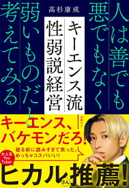 キーエンス流 性弱説経営 人は善でも悪でもなく弱いものだと考えてみる [ 高杉 康成 ]