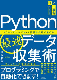 Python最速データ収集術　～スクレイピングでWeb情報を自動で集める [ 清水 義孝 ]