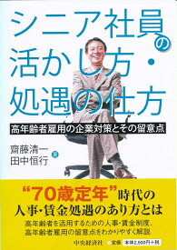 シニア社員の活かし方・処遇の仕方 高年齢者雇用の企業対策とその留意点 [ 齋藤 清一 ]