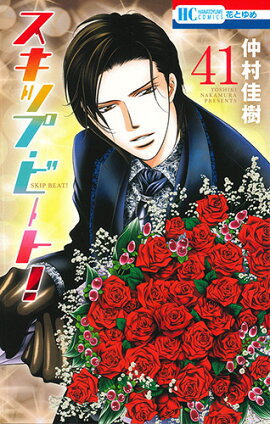 スキップ・ビート! 41
