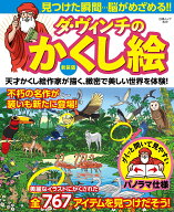 新装版 ダ・ヴィンチのかくし絵 （白夜ムック　809） [ 相原 健二 ]