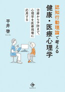 認知行動理論で考える健康・医療心理学