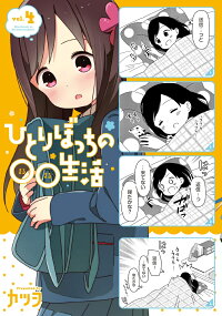 楽天ブックス ひとりぼっちの 生活 4 カツヲ 本
