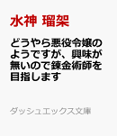 どうやら悪役令嬢のようですが、興味が無いので錬金術師を目指します