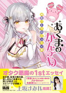 あくまのかんづめ〜周防パトラのエッセイ集〜
