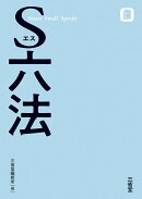 S六法