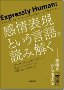 感情表現という言語を読み解く