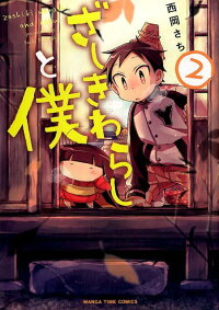 楽天ブックス ざしきわらしと僕 2 西岡さち 本