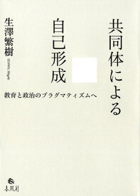 共同体による自己形成 教育と政治のプラグマティズムへ [ 生澤繁樹 ]