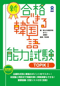 [音声DL版] 新・合格できる韓国語能力試験 TOPIK1 [ 全ウン ]