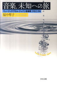 音楽、未知への旅 「ミュージック・フロム・ジャパン音楽祭」クロニクル [ 福中　琴子 ]