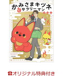 【楽天ブックス限定特典】かみさまキツネとサラリーマン(ステッカー)