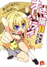 楽天ブックス 迷い猫オーバーラン 11 松智洋 本