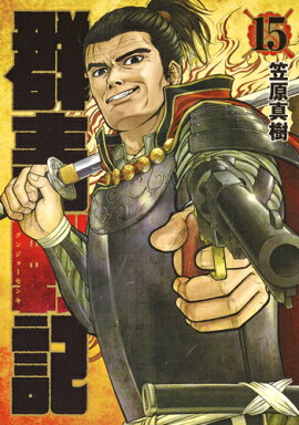 群青戦記 グンジョーセンキ 15