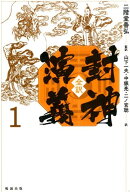 全訳 封神演義 第一巻