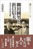 柳田國男と折口信夫 交差する学問の旅路 （歴史文化ライブラリー　641） [ 小川　直之 ]
