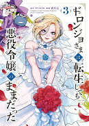 ドロンジョさまは転生しても悪役令嬢のままだった（3）