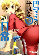 巴マミの平凡な日常（3）