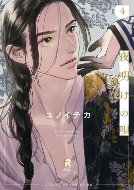 夜明けの唄　4