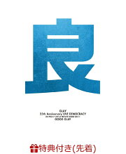 【先着特典】GLAY 25th Anniversary “LIVE DEMOCRACY” Powered by HOTEL GLAY DAY1 “良いGLAY”(オリジナルクリアファイルA付き)