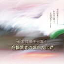 岩石智華子が歌う 高橋雅光の歌曲の世界