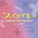 TBS系 金曜ドラマ フェイクマミー オリジナル・サウンドトラック
