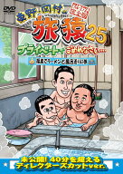 東野・岡村の旅猿25 プライベートでごめんなさい… 福島でラーメンと風呂巡りの旅 プレミアム完全版 [ 東…