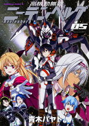 高機動無職ニーテンベルグ　（5）