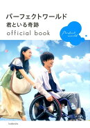 パーフェクトワールド　君といる奇跡　official　book